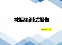 減振墊對比測試